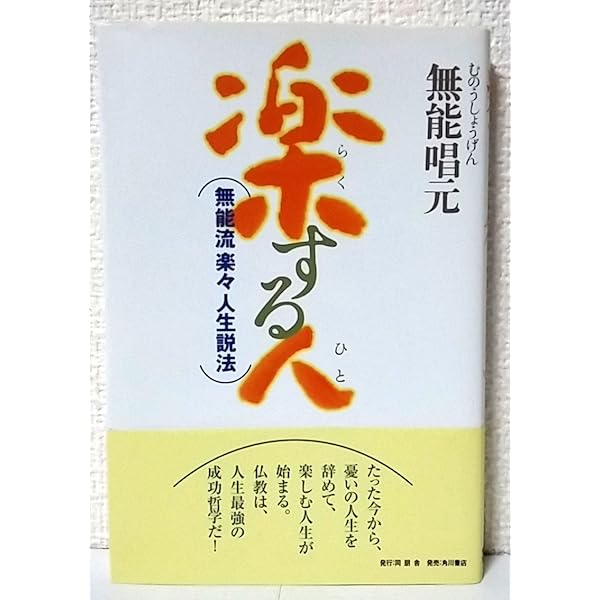 Amazon.co.jp: 楽する人 : 無能唱元: 本
