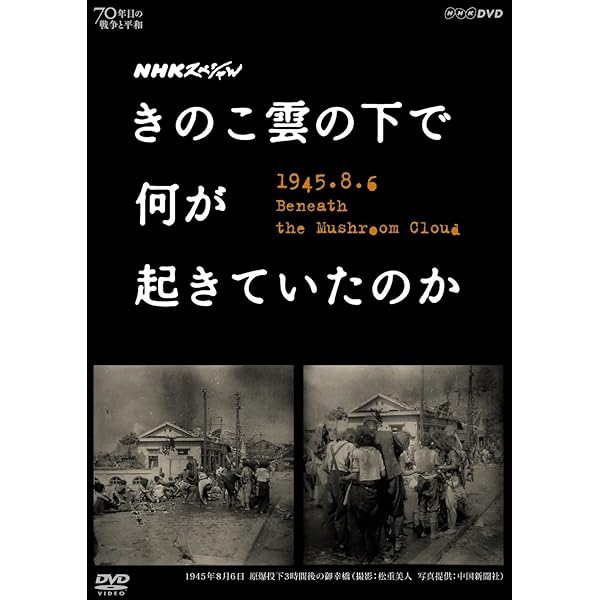 Amazon.co.jp: NHKスペシャル 原爆投下 活かされなかった極秘情報 [DVD