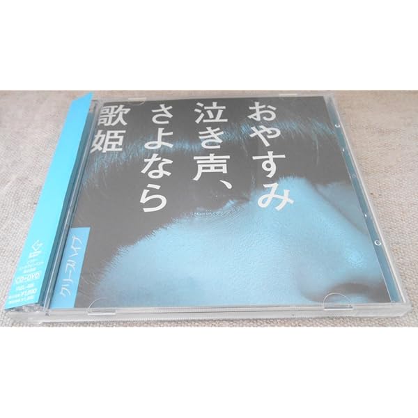 Amazon.co.jp: リバーシブルー(初回限定盤) - クリープハイプ (DVD付