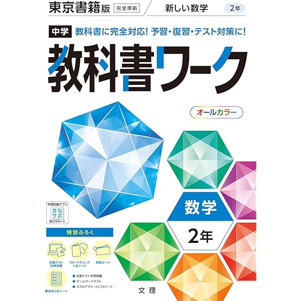 中学教科書ワーク 英語 2年 三省堂版 (オールカラー,付録付き) | 文理