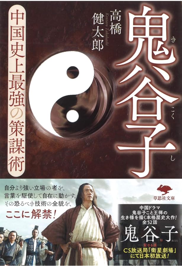 鬼谷子: 国際謀略の原典を読む | 大橋 武夫 |本 | 通販 | Amazon