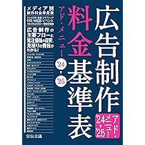 広告制作料金基準表 アド・メニュー'24-'25 | 宣伝会議 書籍編集部 |本