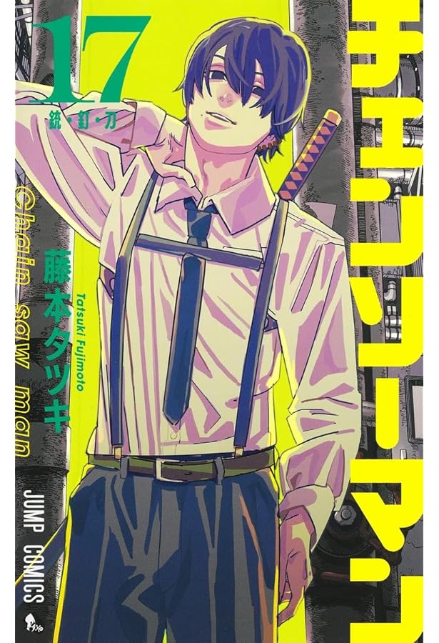 チェンソーマン 18 (ジャンプコミックス) | 藤本 タツキ |本 | 通販