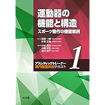 Amazon.co.jp: 運動器の機能と構造 スポーツ動作の機能解剖