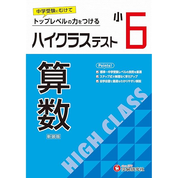小5 ハイクラステスト 算数：2024年の教科書改訂に対応/小学生向け問題