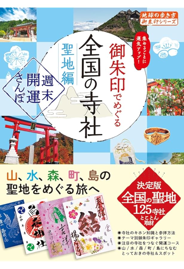 44 御朱印でめぐる全国の聖地 週末開運さんぽ (地球の歩き方 御朱印