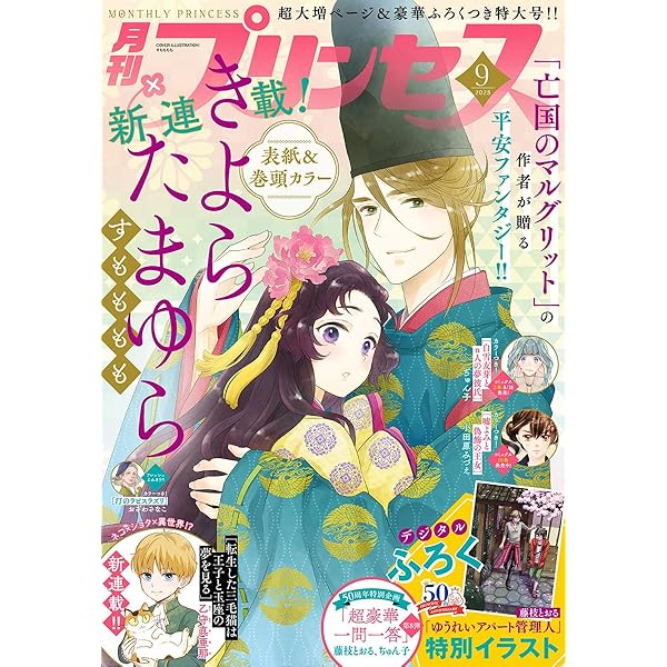 Amazon.co.jp: プリンセス 2025年8月特大号 [雑誌] eBook : 霜月星良