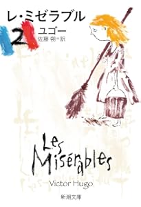 レ・ミゼラブル (1) (新潮文庫) | ユゴー, 朔, 佐藤 |本 | 通販 | Amazon