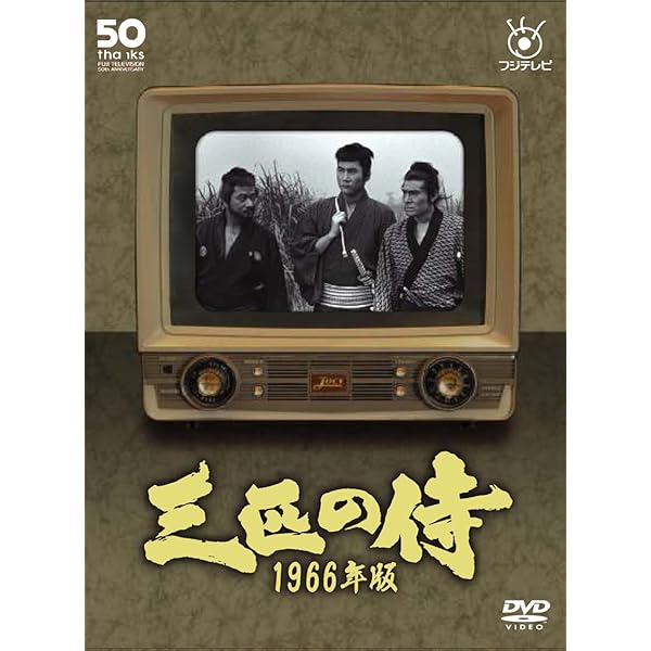 Amazon.co.jp: 三匹の侍 [DVD] : 丹波哲郎, 平幹二朗, 長門勇, 桑野