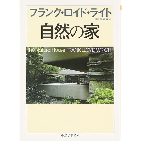 フランク・ロイド・ライトｰｰ世界を結ぶ建築 | ケン・タダシ・オオシマ