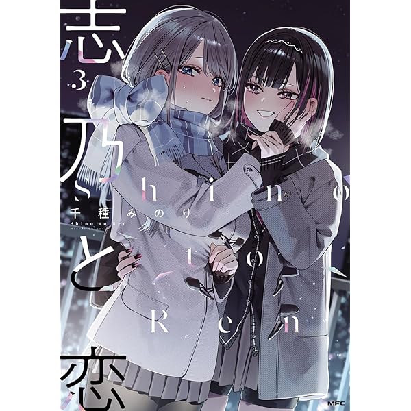 Amazon.co.jp: 志乃と恋 4 (MFC) : 千種 みのり: 本