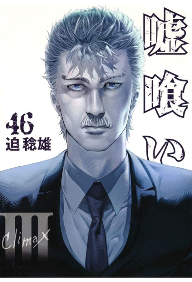 嘘喰い 49 (ヤングジャンプコミックス) | 迫 稔雄 |本 | 通販 | Amazon