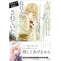 Amazon.co.jp: お隣の天使様にいつの間にか駄目人間にされていた件7