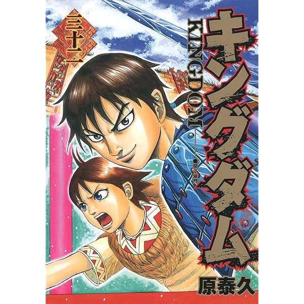 キングダム 33 (ヤングジャンプコミックス) | 原 泰久 |本 | 通販 | Amazon