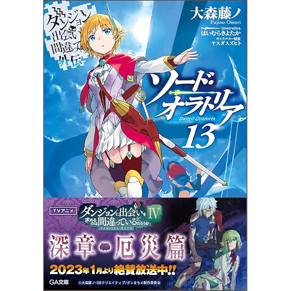 Amazon.co.jp: ダンジョンに出会いを求めるのは間違っているだろうか