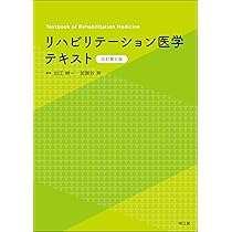 Amazon.co.jp: リハビリテーション医学テキスト(改訂第5版) : 出江紳一
