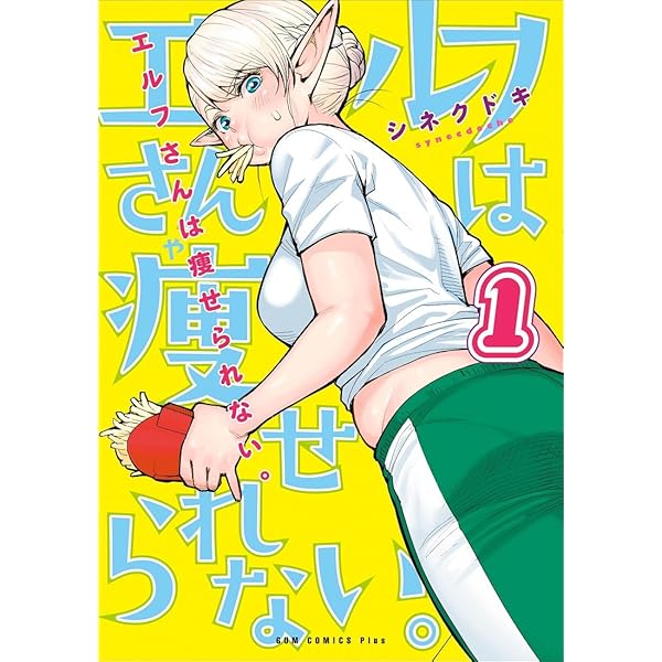 エルフさんは痩せられない。 8 (8) (ヤングチャンピオンコミックス