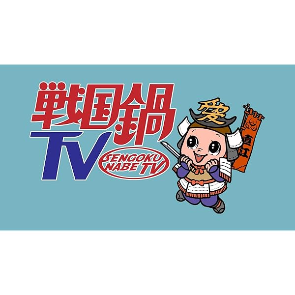 Amazon.co.jp: 戦国鍋TV~なんとなく栄光と伝説への旅立ち~Blu-ray BOX