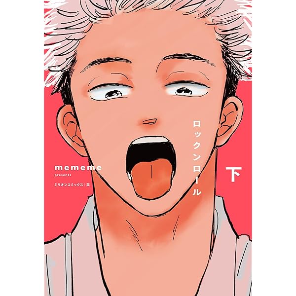 ロックンロール 上 (ミリオンコミックス 栞シリーズ) | mememe |本