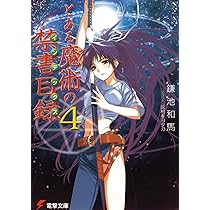 Amazon.co.jp: とある魔術の禁書目録(5) (電撃文庫) : 鎌池 和馬, 灰村