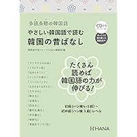 多読多聴の韓国語 やさしい韓国語で読む日本の名作文学 | hana編集部