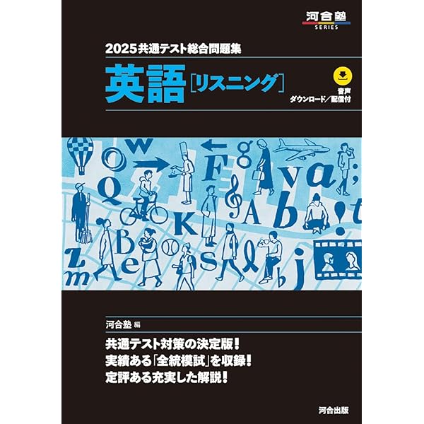 2024 共通テスト総合問題集 英語(リスニング) (河合塾SERIES) | 河合塾