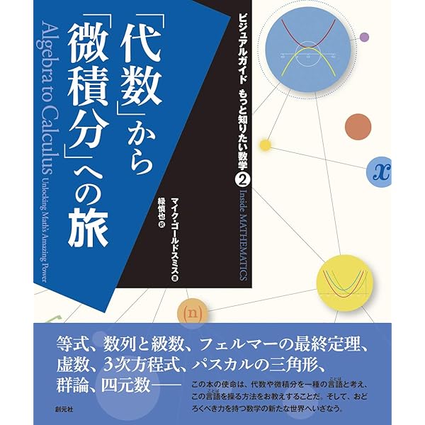 数」はいかに世界を変えたか (ビジュアルガイド もっと知りたい数学1