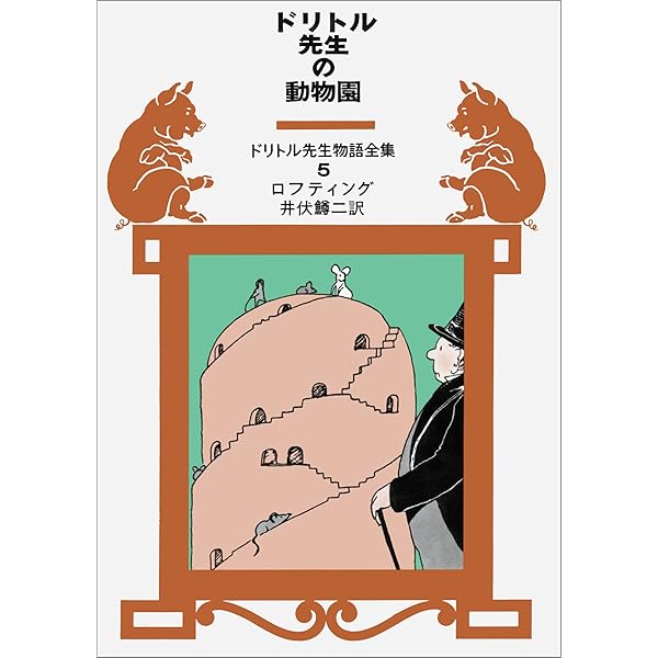 Amazon.co.jp: ドリトル先生物語全集 (全12巻セット) : ヒュー・ロフ