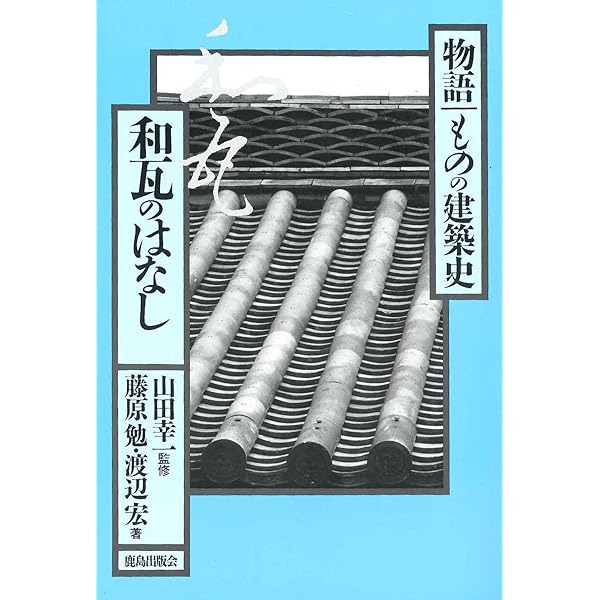 Amazon.co.jp: 日本の瓦屋根 : 利弘, 坪井, 豊次郎, 玉置: 本
