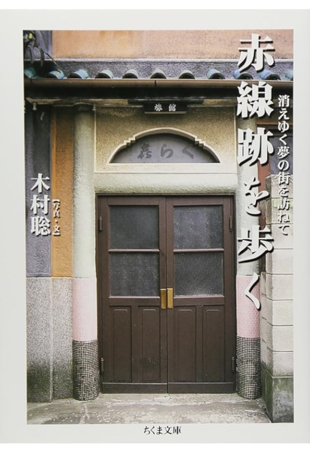 Amazon.co.jp: 遊廓 (とんぼの本) : 豪, 渡辺: 本