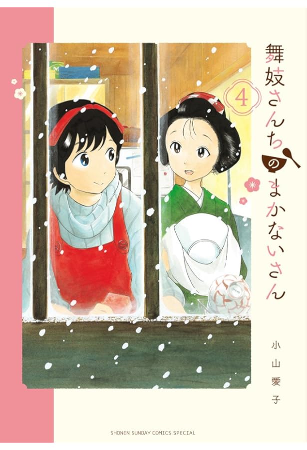 舞妓さんちのまかないさん コミック 1-28巻セット (小学館) | 小山愛子