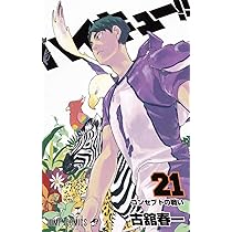 ハイキュー!! 21 (ジャンプコミックス) | 古舘 春一 |本 | 通販 | Amazon