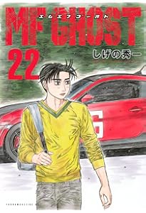 MFゴースト コミック 全23巻セット (講談社) | しげの秀一 |本 | 通販