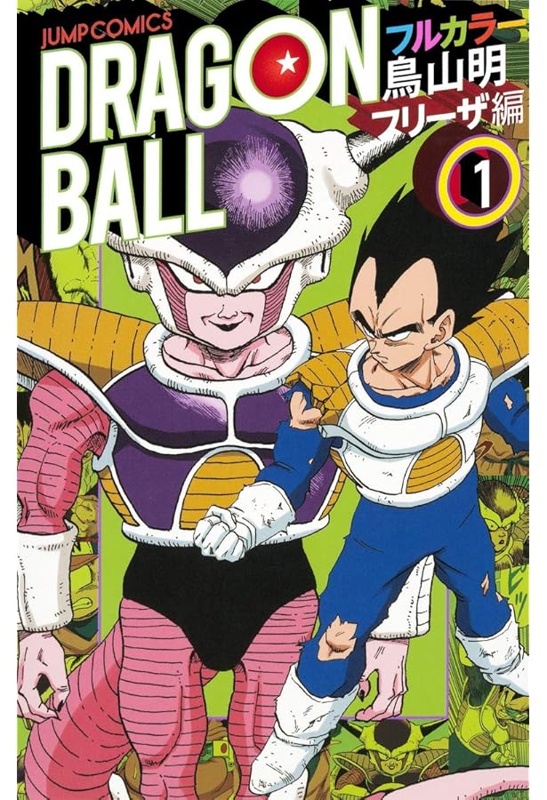 ドラゴンボール フルカラー フリーザ編 コミック 1-5巻セット