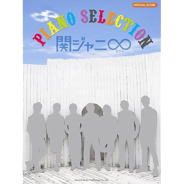 オフィシャルスコア 関ジャニ∞(エイト) BAND SELECTION | 編集部