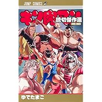 キン肉マン 読切傑作選2015-2023 (ジャンプコミックス) | ゆでたまご