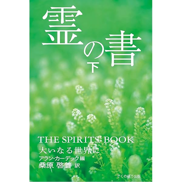 小桜姫物語 本文復刻版 新装版: 霊界通信 | 浅野 和三郎 |本 | 通販