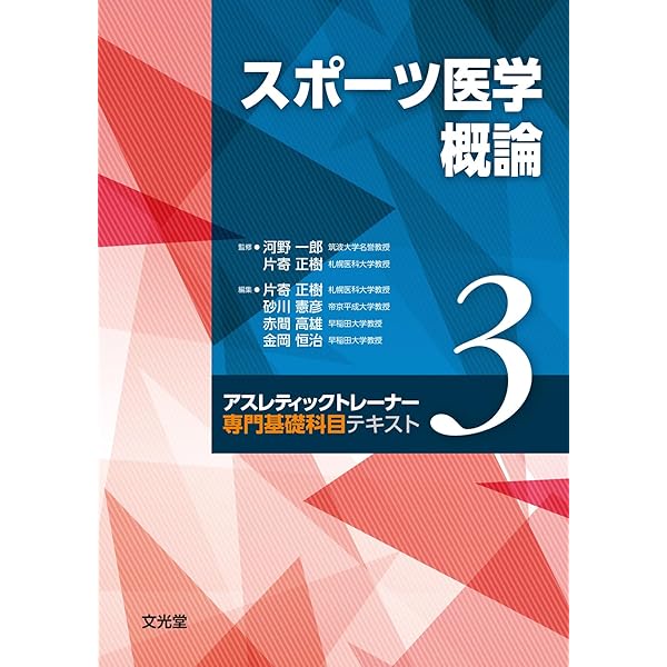 Amazon.co.jp: スポーツ科学概論 (アスレティックトレーナー専門基礎
