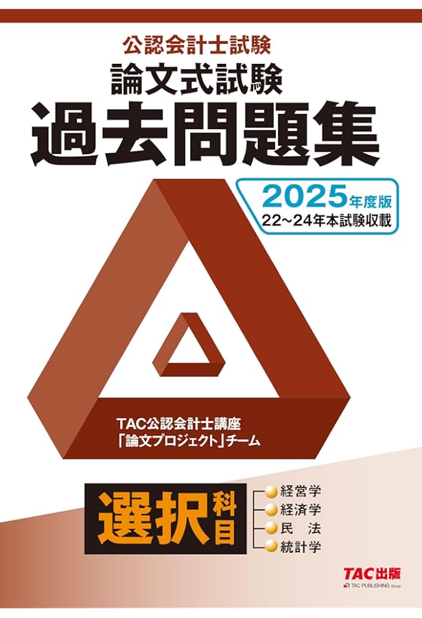 公認会計士試験 論文式試験 必修科目 過去問題集 2025年度版 [監査論