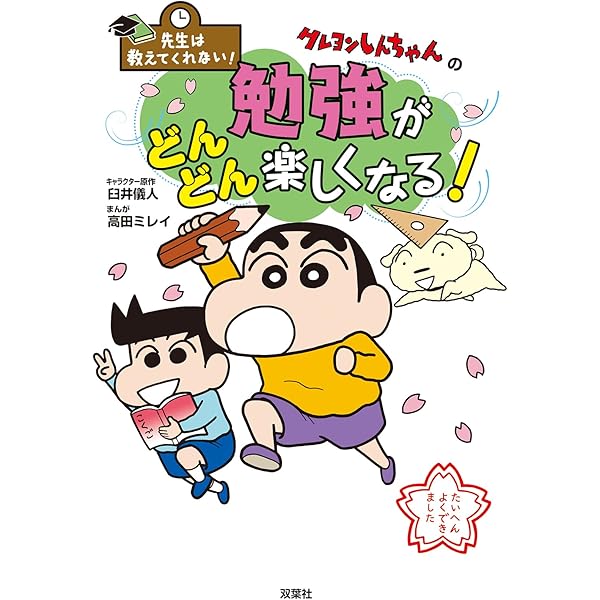 クレヨンしんちゃんのまんが英語入門ブック (クレヨンしんちゃんの