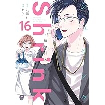 Shrink~精神科医ヨワイ~ 14 (ヤングジャンプコミックス) | 月子, 七海