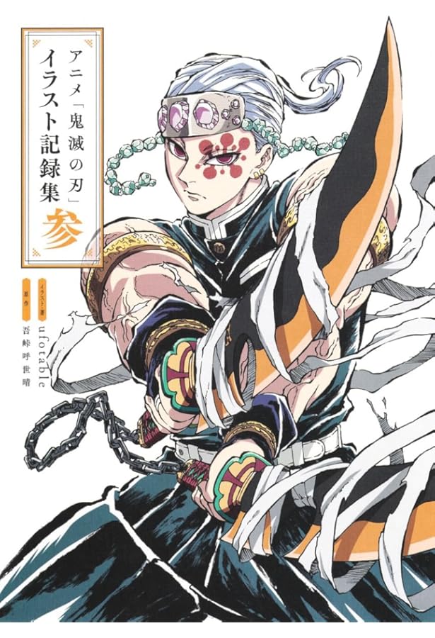 アニメ「鬼滅の刃」イラスト記録集 壱 (愛蔵版コミックス) | ufotable