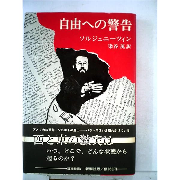 仔牛が樫の木に角突いた―ソルジェニーツィン自伝 (1976年