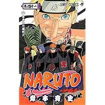 NARUTO -ナルト- 41 | 岸本 斉史 |本 | 通販 | Amazon
