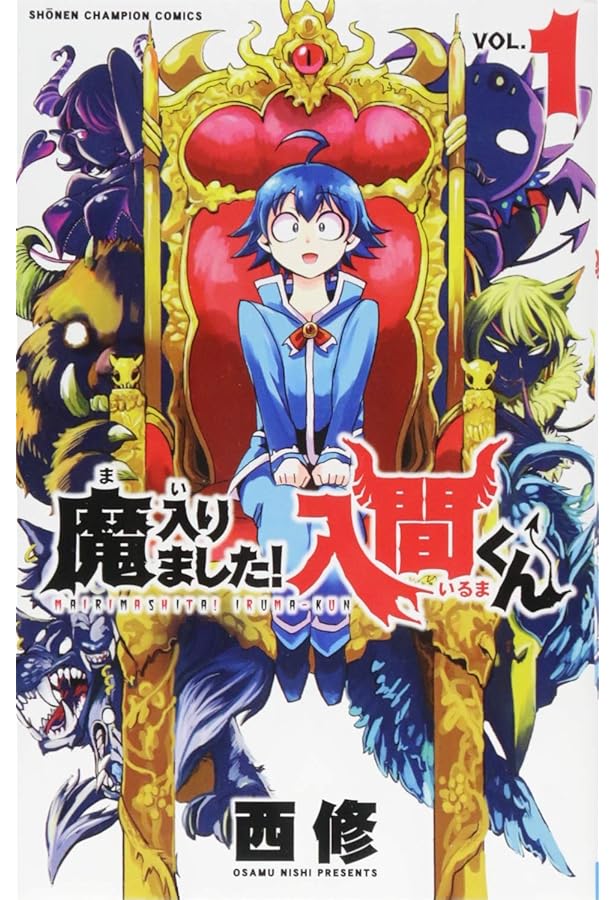 魔入りました!入間くん コミック 1-20巻セット |本 | 通販 | Amazon