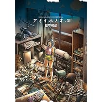 Amazon.co.jp: アオイホノオ (31) (ゲッサン少年サンデーコミックス