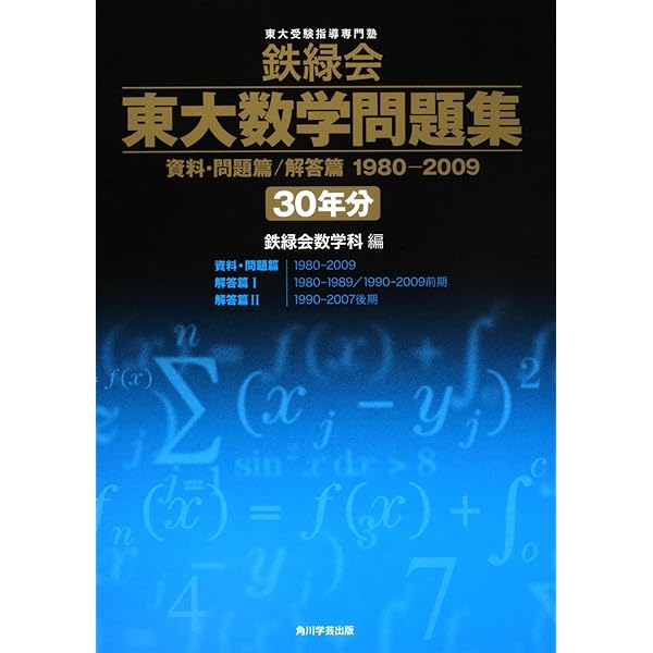Amazon.co.jp: 2020年度用 鉄緑会東大数学問題集 資料・問題篇/解答篇