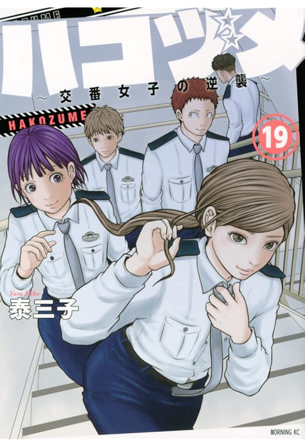 ハコヅメ~交番女子の逆襲~(21) (モーニングKC) | 泰 三子 |本 | 通販