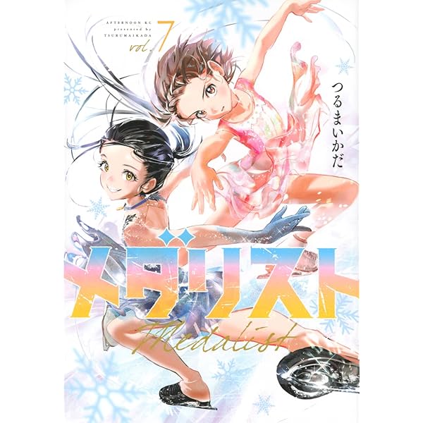 Amazon.co.jp: メダリスト(8) (アフタヌーンKC) : つるまいかだ: 本