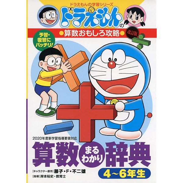 Amazon.co.jp: ドラえもんの算数おもしろ攻略 算数まるわかり辞典 4~6